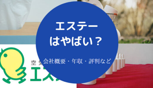 【エステーの就職難易度】ホワイト企業？採用大学・評判・年収など