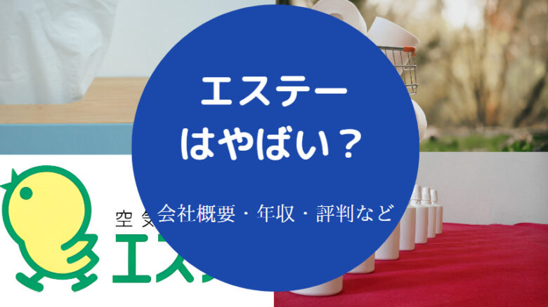 エステーはやばいのか