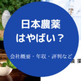 日本農薬はやばいのか