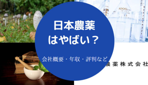 【日本農薬の就職難易度】年収・学歴・将来性・評判・採用大学など