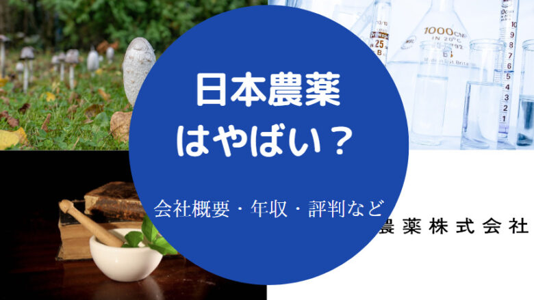 日本農薬はやばいのか