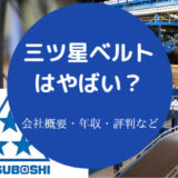 三ツ星ベルトはやばいのか