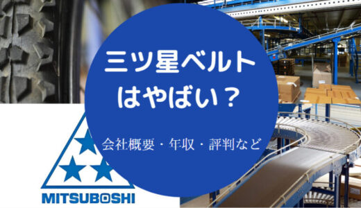 【三ツ星ベルトの就職難易度】出身大学・年収・将来性・評判など