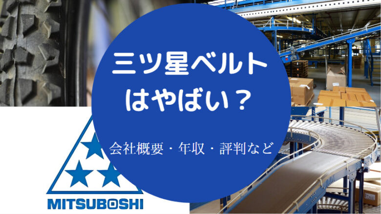 三ツ星ベルトはやばいのか