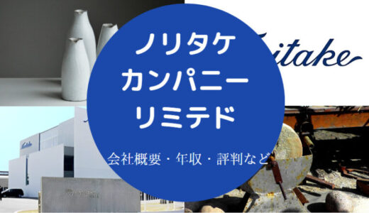 【ノリタケカンパニーリミテドは潰れる？】就職難易度・評判・年収等