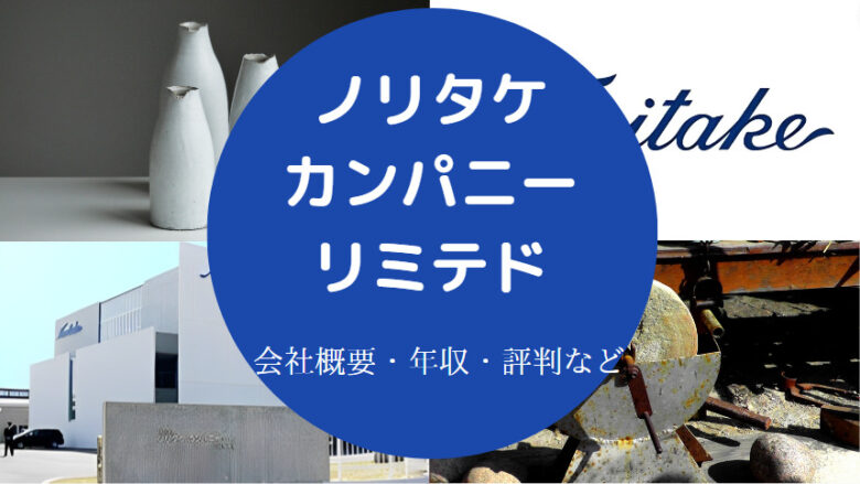 ノリタケカンパニーリミテドはやばいのか