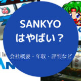 SANKYOはやばいのか