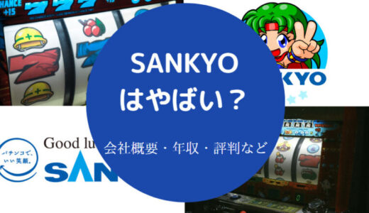 【SANKYOの就職難易度】採用大学・就職倍率・年収・後悔・評判など