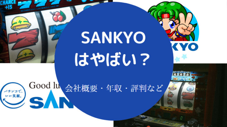 SANKYOはやばいのか