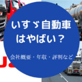 いすゞ自動車はやばいのか