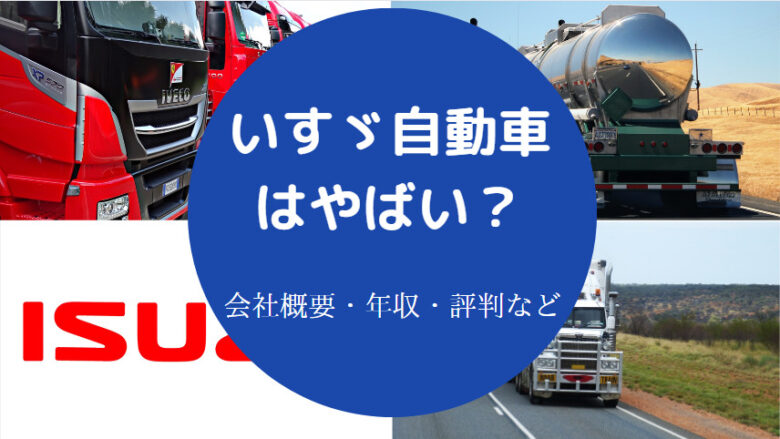 いすゞ自動車はやばいのか