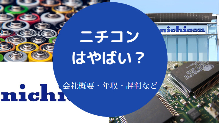 ニチコンはやばいのか