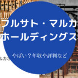 フルサト・マルカホールディングスはやばいのか