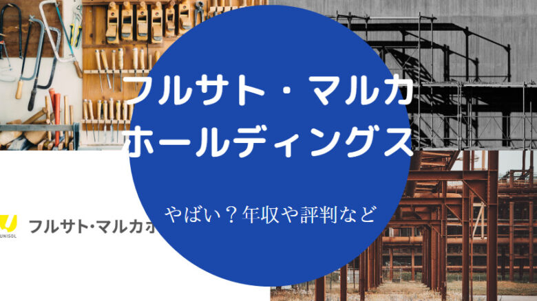 フルサト・マルカホールディングスはやばいのか