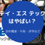 【テイ・エス テックはやばい？】パワハラ？年収・採用大学・評判など