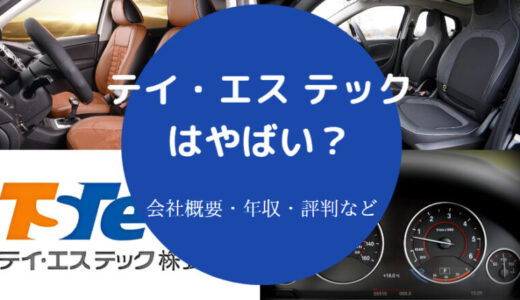 【テイ・エス テックでパワハラ？】やばい？就職難易度・年収など