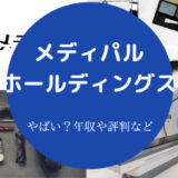 メディパルホールディングスはやばいのか