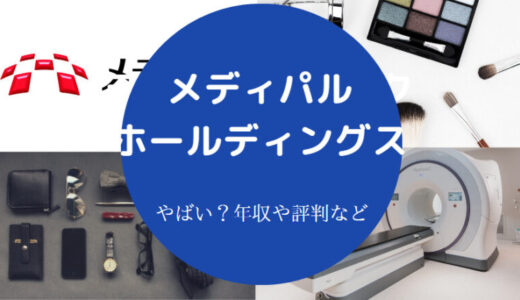 【メディパルホールディングスの年収】就職難易度・採用大学・評判等