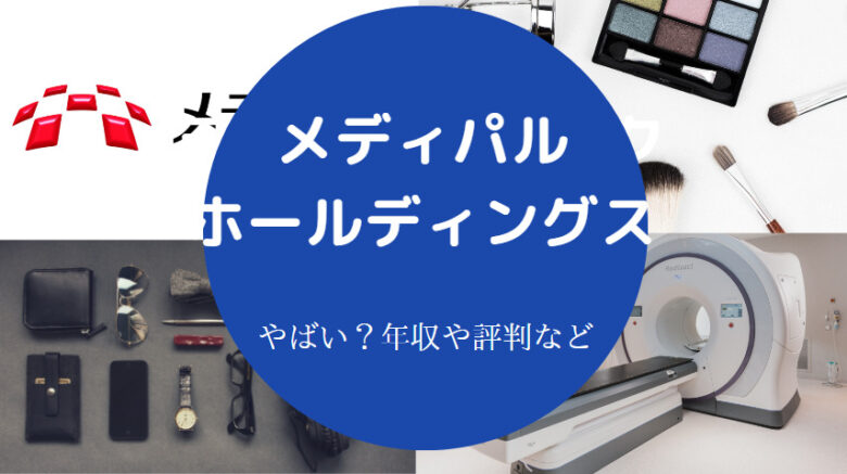 メディパルホールディングスはやばいのか