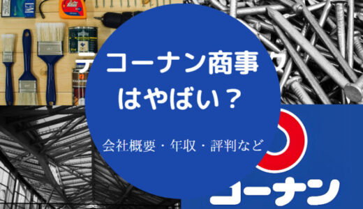 【コーナン商事の就職難易度】出身大学・離職率・年収・やばい？など