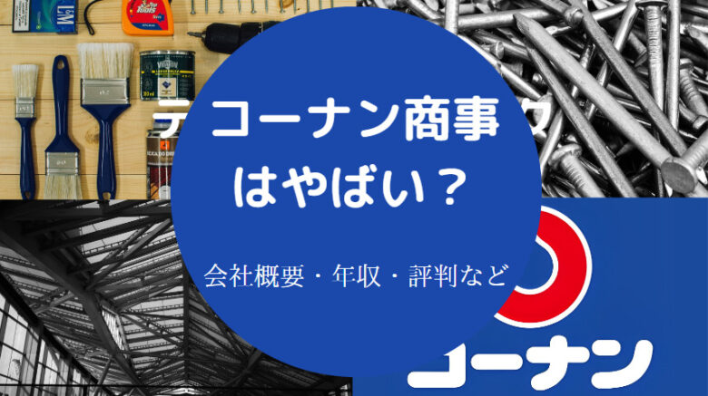 コーナン商事はやばいのか
