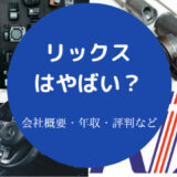 リックスはやばいのか