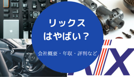 【リックスの離職率】評判・採用大学・就職難易度・年収・やばい？等