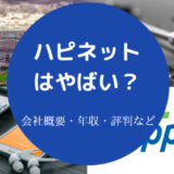 ハピネットはやばいのか