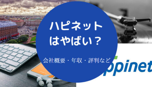 【ハピネットの就職難易度】パワハラ？評判・採用大学・年収・評判など