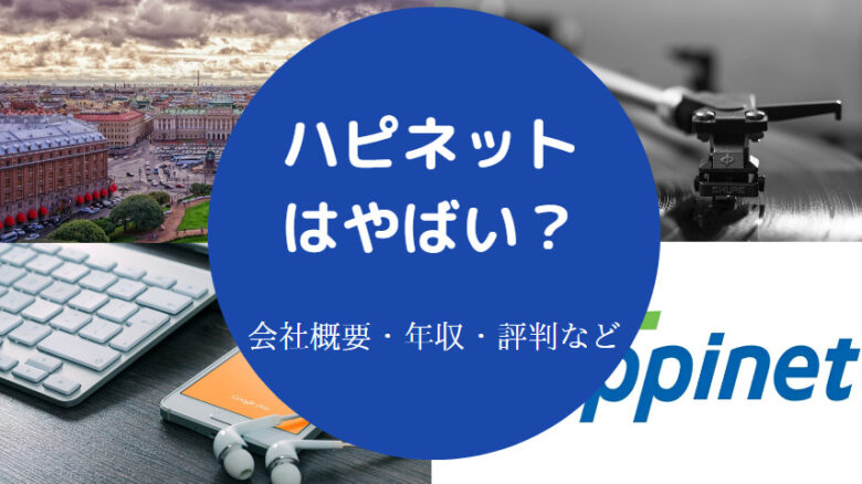 ハピネットはやばいのか