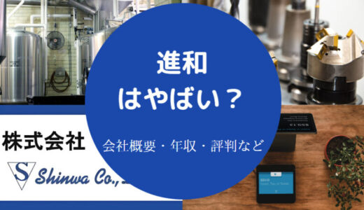 【進和はやばい？】年収・評判・退職金・採用大学・就職難易度など