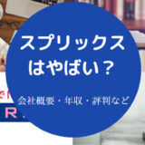スプリックスはやばいのか
