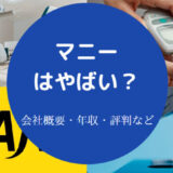 マニーはやばいのか