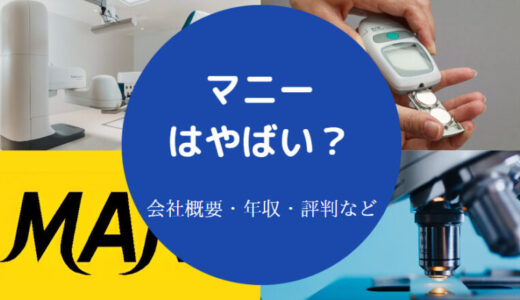 【マニーの採用大学】就職難易度・ホワイト？年収・評判・将来性など