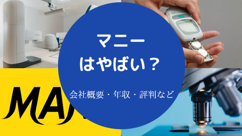 マニーはやばいのか