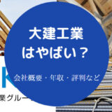 大建工業はやばいのか