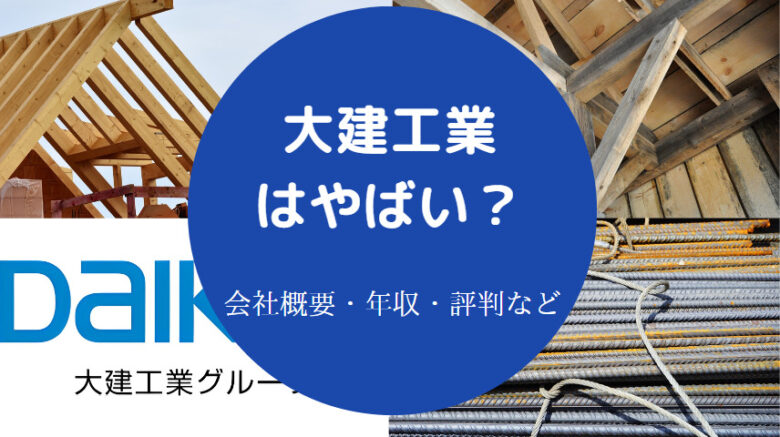 大建工業はやばいのか