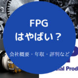 FPGはやばいのか