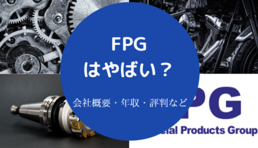 【FPGの就職難易度】採用大学・評判・将来性は？怪しい？学歴など