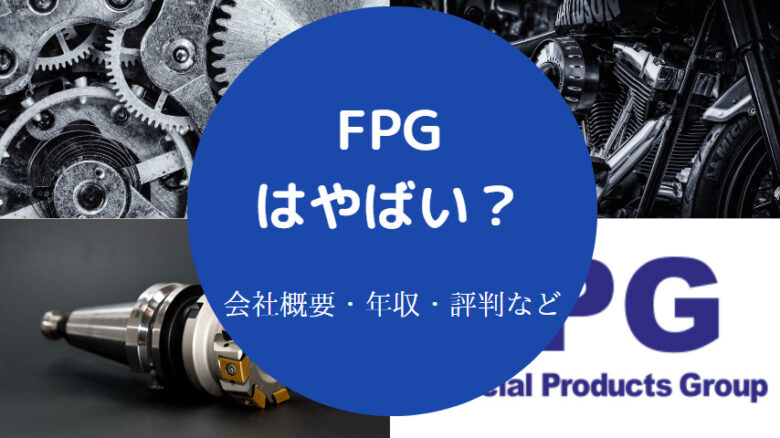 FPGはやばいのか