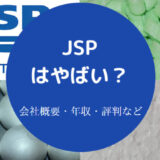 JSPはやばいのか