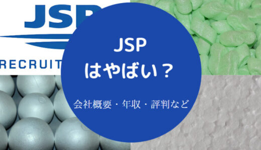 【JSPはホワイト企業？】就職難易度・年収・採用大学・評判・実態等