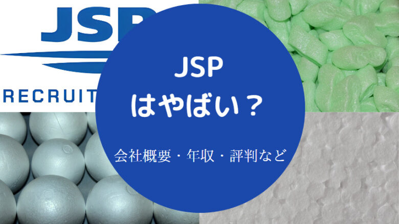 JSPはやばいのか