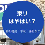 東リはやばいのか