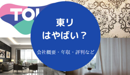 【東リはホワイト企業？】就職難易度・年収・評判・採用大学など