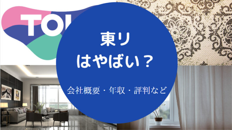 東リはやばいのか