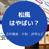 松風はやばいのか