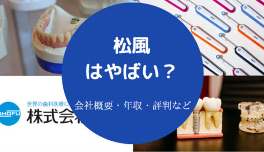 【松風の就職難易度】ホワイト企業？採用大学・年収・評判・やばい？