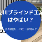 立川ブラインド工業はやばいのか