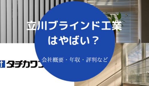 【タチカワブラインドのパワハラ？】就職難易度・離職率・年収など